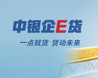 普惠金融在线融资——中银企E贷