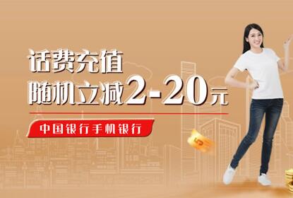 手机银行充话费 享随机立减优惠(2021年4-6月)