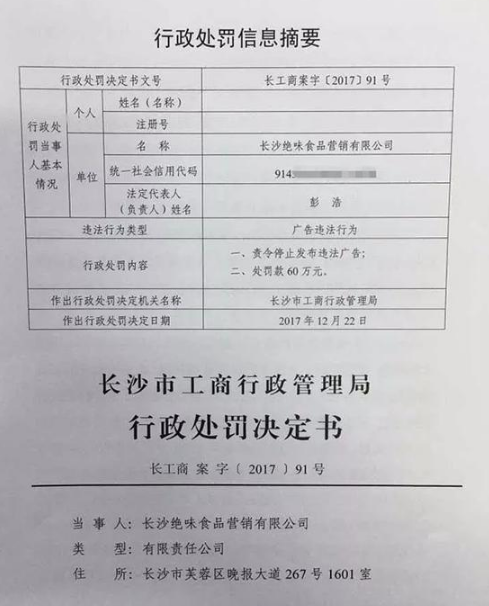 绝味鸭脖因低俗广告被罚 发布平台也应担责